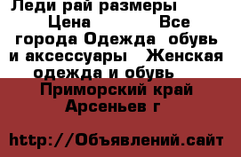 Леди-рай размеры 52-64 › Цена ­ 6 000 - Все города Одежда, обувь и аксессуары » Женская одежда и обувь   . Приморский край,Арсеньев г.